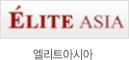 엘리트아시아