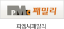 피엠씨패밀리