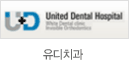 유디치과